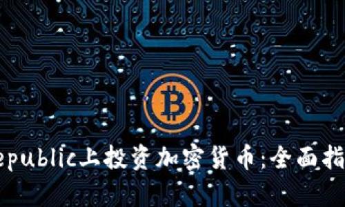 如何在Republic上投资加密货币：全面指南与技巧
