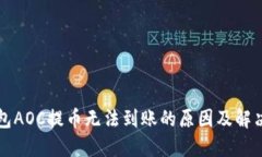 TP钱包AOC提币无法到账的原因及解决方法