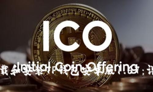 如何下载和安装TP钱包安卓版1.67：详细指南