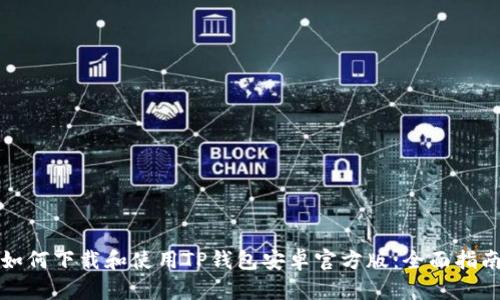 如何下载和使用TP钱包安卓官方版：全面指南