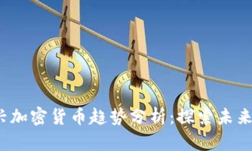 2023年新兴加密货币趋势分析：探索未来的数字资产