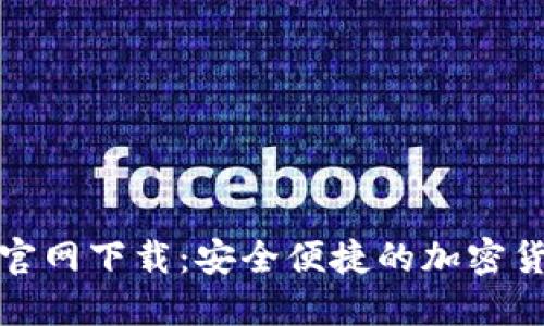 TP钱包唯一官网下载：安全便捷的加密货币管理选择
