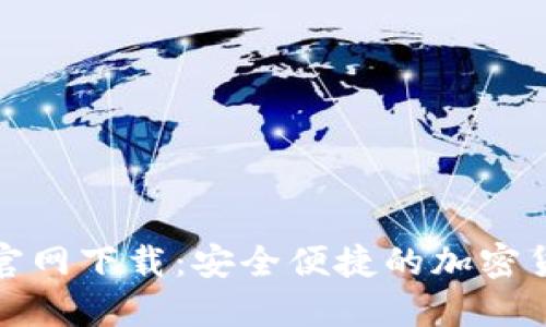 TP钱包唯一官网下载：安全便捷的加密货币管理选择