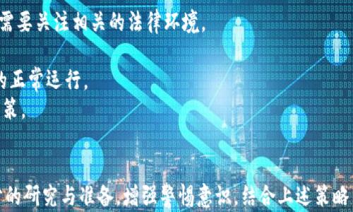 
  保护您的资产：识别和避免加密货币诈骗APP的技巧与建议 / 

关键词：
 guanjianci 加密货币, 诈骗APP, 资产保护, 识别技巧, 网络安全 /guanjianci 

引言
随着加密货币的逐渐普及，投资者与普通用户对加密货币的关注程度日益提高。但与此同时，加密货币交易市场也愈加复杂，诈骗行为层出不穷，为了获取暴利，许多不法分子纷纷推出各种诈骗APP，欺骗无辜投资者。本文将探讨如何识别和避免加密货币诈骗APP，从而保护您的资产安全。

加密货币诈骗APP的常见特征
在当今的数字经济环境中，诈骗者通常通过伪装成合法的加密货币交易以及投资平台来吸引用户。这些诈骗APP可能具备以下一些共同特征：
1. **过于美好的投资回报**：许多诈骗APP会声称能够提供非常高的回报率，甚至承诺“零风险”投资。投资者应对这些夸大的宣传保持警惕。
2. **缺乏透明度**：合法的交易平台通常会提供详细的信息，比如公司注册、团队背景、市场数据等。然而，诈骗APP往往缺乏这些透明的信息。
3. **复杂的提现流程**：在用户成功投资后，诈骗者会设置复杂的提取流程，甚至要求用户支付额外的费用，才允许提取资金。
4. **不存于合法的应用商店**：许多诈骗APP并不在Google Play或Apple App Store等合法的应用商店中上市，而是通过不正规的渠道进行分发。
5. **急于推销**：诈骗者往往会通过社交媒体、电子邮件和广告进行激进的推销，以迫使用户尽快投资。

防范加密货币诈骗APP的有效策略
为了安全地投资加密货币，用户需要采取一些有效的策略来防范诈骗APP。以下是一些建议：
1. **进行全面的背景调查**：在使用任何加密货币APP之前，尽量了解该平台的背景，包括其注册信息、团队成员以及市场声誉。查看用户评论和反馈，以获取更多信息。
2. **选择知名平台**：优先选择那些知名且经过时间检验的加密货币交易平台，例如Coinbase、Binance等。这些平台通常会在用户保护及交易安全方面做出充分的承诺。
3. **使用两步验证**：启用双重身份验证（2FA）可以为您的账户提供额外的安全层。确保使用强密码并定期更改。
4. **保持警惕的心态**：即使在社交网络或其他平台上看到的广告，也不要急于投资。在下决定之前，不妨花些时间去进行个人研究，了解其背景和信誉。
5. **定期监测账户活动**：定期检查您的交易和账户活动，以便及时发现任何可疑行为，确保您的资金保持安全。

如何举报加密货币诈骗APP
如果您发现某个APP或其相关活动含有欺诈嫌疑，应立即采取措施举报。以下是举报诈骗APP的渠道：
1. **联系平台运营商**：如果您在某个平台上遭遇了诈骗，尽快联系该平台的客户服务团队，报告该行为并寻求帮助。
2. **向相关政府机构举报**：许多国家设有专门的反欺诈机构，您可以向这些机构举报，使其能进行调查。比如在美国，可以向联邦贸易委员会（FTC）进行举报。
3. **在社交媒体上公开曝光**：通过社交媒体曝光诈骗行为，提醒其他用户，引起社会的广泛关注。
4. **提交法律诉讼**：在某些情况下，如果您遭受的损失较大，可以考虑咨询律师并采取法律行动，争取追讨损失。

相关问题解答

问题1：如何识别一个加密货币APP是否安全？
识别加密货币APP的安全性可以从以下几个方面进行。
1. **检查公司信息**：首先，查看该APP是否有详细的公司注册信息、所在国家、团队成员及其背景资料。合法的交易所通常会在其官网上列出这些信息。
2. **用户评价与反馈**：在使用之前，搜索该APP在互联网上的用户评价。在投资者论坛、社交媒体和评论网站上，看看其他用户的使用体验，总结异常情况的风险。
3. **监管许可**：合法的加密货币交易平台通常会受到特定地区或国家的金融监管机构许可，例如美国证券交易委员会（SEC），确保其符合相关法律法规。
4. **技术安全措施**：像SSL加密、双重身份验证等技术安全措施是判断其安全性的重要标准。确保该APP采用了现代的安全技术来保护用户数据。
5. **免责声明与条款**：仔细阅读该APP的用户协议、隐私政策及免责声明，确保其内容详尽且合法，排除存在隐性收费或不合理条款的可能。

问题2：加密货币投资中最常见的诈骗手段有哪些？
当前，加密货币投资中的诈骗手段多种多样，主要包括以下几类：
1. **庞氏骗局**：许多诈骗者通过承诺高额回报吸引投资者，以新投资者的资金来支付早期投资者，以营造出盈利的假象。这种模式最终会导致崩溃，很多投资者将面临巨大的损失。
2. **赠币诈骗**：一些诈骗者通过虚假网站声称可以免费赠送加密货币，以此诱骗用户提供其钱包地址或个人信息，进而盗取其资产。
3. **虚假ICO（首次代币发行）**：一些项目会进行虚假的ICO，承诺发布新币并引入新投资者，等筹集到资金后消失，投资者因此面临巨大损失。
4. **钓鱼攻击**：诈骗者通过构建类似合法交易所的网站，诱导用户输入其登录信息。一旦用户输入信息，攻击者便可以轻而易举地窃取其账户。
5. **私募投资骗局**：一些诈骗方会声称有投资机会，但仅限于“挑选的人”。它们通常需要投资者转账以保障投资名额，然而这一切只是骗局。

问题3：如何保护自己的加密货币账户安全？
保护加密货币账户的安全至关重要，以下是几个有效的保护措施：
1. **使用强密码**：确保使用复杂且独特的密码组合，并定期更改密码，避免使用与他人共用或容易被猜测的密码。
2. **启用双重认证**：通过双重认证增强账户的安全性。大多数交易所以及钱包均支持此功能，一旦有人试图登录您的账户，将会收到验证码。
3. **移动设备的安全性**：确保您的智能手机和电脑拥有有效的安全软件，时刻更新操作系统，预防病毒和恶意软件的攻击。
4. **小心公开Wi-Fi网络**：避免在公共Wi-Fi环境下进行加密货币交易，尽量使用VPN以确保互联网连接的安全性。
5. **定期备份钱包**：对您的钱包进行定期备份，并将备份保存在安全的地方。这样即使设备丢失，您也可以通过备份恢复资金。

问题4：如果我被骗了，我该怎么办？
如果你不幸被骗，要立即采取以下步骤：
1. **暂停所有交易**：迅速停止在该平台上的任何交易，并修改密码以防止攻击者进一步操作。尽快保留可能的证据，例如交易记录、聊天记录等，以便后续使用。
2. **联系银行与支付提供商**：如果您通过相关帐户转账，立即联系银行或支付提供商并要求冻结交易，说明情况并寻求他们的协助。
3. **报警并举报**：向当地警方报案，提交您获得的所有信息。同时向相关监管机构举报，以便他们开展调查，增加曝光率。
4. **心理支持**：如果被骗造成心理及情感上的痛苦，建议寻求专业的心理咨询或社交支持，以帮助处理情绪。
5. **学习提高警惕性**：吸取教训，了解常见的诈骗方式，增强自身的警觉意识，为今后的投资做好心理准备。

问题5：投资加密货币的风险有哪些？
投资加密货币的风险不可小觑，主要包括以下几个方面：
1. **市场波动**：加密货币市场价格波动极大，可能在短时间内经历剧烈的增减幅度，影响投资额及收益。
2. **法律和政策风险**：全球各国对于加密货币的监管政策不一，部分国家对其实施严格的限制，甚至全面禁止，投资者需要关注相关的法律环境。
3. **安全隐患**：市场上存在着各种安全隐患，包括交易平台被黑客攻击、用户账户被盗等情况，可能导致巨额损失。
4. **缺乏透明性**：加密货币市场的某些项目缺乏必要的透明性，这可能导致用户对平台的信任度下降，从而影响市场的正常运行。
5. **心理因素影响**：投资贪婪和恐惧是加密货币交易中普遍存在的心理因素，投资者可能在情绪波动中做出错误的决策。

结论
加密货币市场既存在着丰富的投资机会，也潜藏着许多风险。保护个人资产安全，识别和避免诈骗APP至关重要。通过充分的研究与准备，增强警惕意识，结合上述策略与建议，投资者可以有效减少遭遇诈骗的风险，为自己的加密货币投资之路保驾护航。