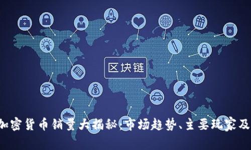 2023年加密货币销量大揭秘：市场趋势、主要玩家及未来展望