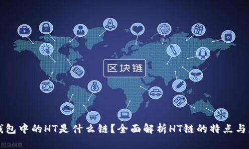 TP钱包中的HT是什么链？全面解析HT链的特点与应用