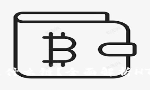 TP钱包中的HT是什么链？全面解析HT链的特点与应用
