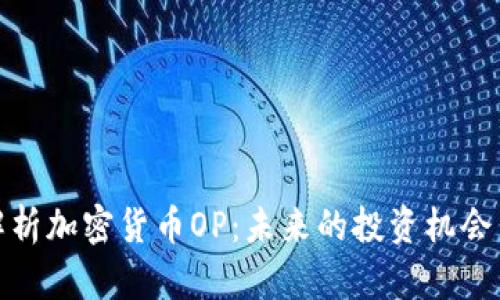 深入解析加密货币OP：未来的投资机会与风险