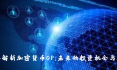 深入解析加密货币OP：未来的投资机会与风险