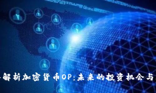 深入解析加密货币OP：未来的投资机会与风险