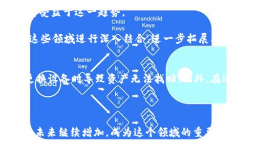 TP钱包用户数量揭秘：当前使用现状与未来发展

TP钱包,用户数量,区块链,数字货币,加密钱包/guanjianci

TP钱包作为一款新兴的数字货币钱包，近年来受到越来越多用户的青睐。它的出现不仅给数字货币的存储和转移提供了便利，也在一定程度上推动了整个区块链生态的发展。本文将对TP钱包的用户数量进行深入探讨，并分析其在市场上的影响力和未来的发展趋势。

TP钱包简介
TP钱包是一个专为支持多种数字资产（如比特币、以太坊、以及各种ERC20及其它链上Token）而设计的钱包。其界面友好、功能强大，用户可以方便地进行数字资产的管理、交易与储存。TP钱包还具有安全性高、使用便捷等优点，使其在数字货币社区中逐渐赢得了良好声誉。

TP钱包的用户数量现状
关于TP钱包的用户数量，具体数字并不公开，这与其商业模式和市场战略有关。然而，据一些行业报告和市场调研显示，TP钱包的用户数量正在逐年增长。可以推测，截至2023年，TP钱包的用户数量已经达到数百万级别。

为了了解TP钱包的用户基础，我们可以通过以下几个方面进行分析：
ul
    listrong市场需求增强：/strong随着区块链技术和数字货币的广泛应用，用户对安全、便捷的钱包需求日益增长，TP钱包凭借其优秀的客户体验吸引了大量用户。/li
    listrong社区支持：/strongTP钱包建立了活跃的社区，许多用户通过推荐等方式积极拉动其他用户注册，从而形成了良性的用户增长循环。/li
    listrong多元化服务：/strongTP钱包除了提供基础的钱包服务外，陆续推出了交易服务、DeFi功能等，进一步扩大了其用户群体。/li
/ul

TP钱包的核心竞争力
TP钱包为什么能吸引到如此多的用户？其核心竞争力主要体现在以下几个方面：
ul
    listrong用户体验：/strongTP钱包拥有简单易用的用户界面，用户能够轻松管理自己的资产，进行交易。/li
    listrong安全性：/strongTP钱包采用多重加密技术，保障用户资产安全，这一点尤为重要，尤其是在数字货币市场频繁受到黑客攻击的情况下。/li
    listrong多链支持：/strongTP钱包支持多种区块链，用户可以在一个钱包中管理多个数字资产，节省了用户的使用时间和精力。/li
/ul

TP钱包的未来发展趋势
展望未来，TP钱包将在以下几个方向持续发展：
ul
    listrong技术升级：/strong为了应对不断变化的市场需求，TP钱包将会不断进行技术更新，提升用户体验。/li
    listrong市场拓展：/strongTP钱包有可能会通过合作、联盟等方式拓展新的市场，特别是亚太地区和欧美市场。/li
    listrong用户教育：/strong随着数字货币的普及，TP钱包可能会向用户提供相关教育内容，帮助用户更好地理解数字资产管理。/li
/ul

可能相关的问题探讨

1. TP钱包与其他数字货币钱包的区别是什么？
TP钱包与其他数字货币钱包（如MetaMask、Trust Wallet等）相比，有其独特的优势和特点。首先，TP钱包在用户界面上更为友好，特别适合初级用户使用。其次，其对不同区块链资产的支持，使得用户能够在一个平台上管理多种数字货币。此外，TP钱包的安全性也非常高，采用多重签名和冷存储等技术手段，最大程度地保护用户资产安全。

此外，TP钱包还在不断扩展其功能，包括DeFi、NFT、DEX等，这为用户提供了更多的选择。综合来看，TP钱包在用户体验、安全性和多功能性方面具有明显的竞争优势。

2. TP钱包的安全性如何保障？
TP钱包的安全性是用户最为关心的问题之一。那么它是如何保障用户的资产安全的呢？首先，TP钱包采用了最先进的加密技术，用户的私钥不会被服务器存储，这样即便是服务器被攻击，黑客也无法获得用户的资产。此外，TP钱包支持多层次的身份验证，包括密码、指纹识别等，进一步提升了账户的安全性。

再者，TP钱包还实行定期的安全审计和漏洞修复，以确保系统的安全性。然而，用户自身的安全意识也至关重要，应定期更新密码，并开启双重验证功能。

3. 如何提高TP钱包的使用体验？
提高TP钱包的使用体验，可以从多个方面入手。首先，用户界面应保持，尽量减少冗余的信息，让用户能够快速上手。其次，提供更多的帮助文档和视频教程，以帮助新用户更好地理解如何使用TP钱包。

此外，TP钱包还可以通过用户反馈持续完善功能，定期举办社区活动，了解用户需求，为用户提供更加个性化的服务。通过数据分析，TP钱包还可以了解用户行为，以此为基础推出更多符合用户需求的功能。

4. TP钱包的市场前景如何？
从市场的角度来看，TP钱包的前景非常广阔。随着区块链技术的逐渐成熟，越来越多的人认识到了数字资产的价值。TP钱包作为数字资产管理的工具，将受益于这一趋势。

尤其是在年轻用户群体中，数字货币的接受度日益提升，这将为TP钱包带来新的用户增长点。此外，随着NFT、DeFi等新兴领域的崛起，TP钱包有机会与这些领域进行深入结合，进一步拓展其市场份额。

5. 使用TP钱包的注意事项有哪些？
使用TP钱包时，有几个注意事项需要牢记。首先，妥善保管自己的私钥和交易密码，不随便泄露给他人。其次，定期进行资产的备份，避免在手机丢失或更换设备时导致资产无法找回。此外，在进行大额交易时要确保网络安全，尽量避免使用公共网络进行交易，以防止被黑客攻击。

最后，用户也应关注TP钱包的官方公告，及时更新钱包版本，以确保使用的是最新和最安全的版本，降低安全风险。

总体来说，TP钱包凭借着强大的功能和良好的用户体验，逐渐成为数字货币使用者的首选工具。随着区块链技术的不断发展，TP钱包的用户数量有望在未来继续增加，成为这个领域的重要一员。