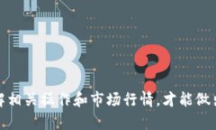  如何通过TP钱包在币安链上购买数字货币 /  gu