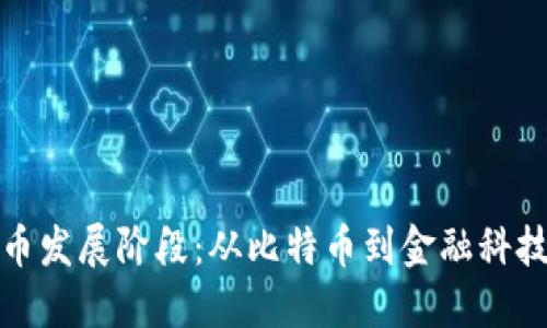 加密货币发展阶段：从比特币到金融科技的未来