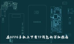 在OPPO手机上下载TP钱包的详细指南