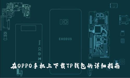 在OPPO手机上下载TP钱包的详细指南