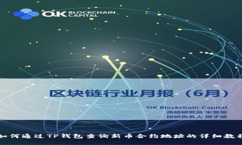 如何通过TP钱包查询新币合约地址的详细教程