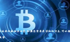 注意： 由于内容长度限制，我将提供一个简要版