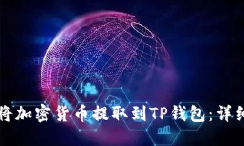 如何将加密货币提取到TP钱包：详细指南