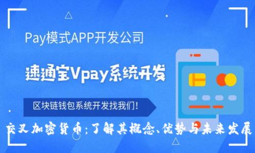 交叉加密货币：了解其概念、优势与未来发展