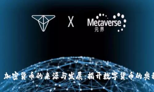 : 加密货币的来源与发展：揭开数字货币的奥秘