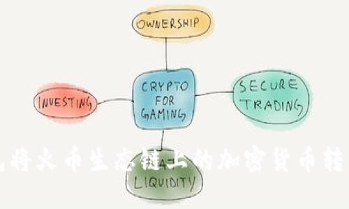 如何使用TP钱包将火币生态链上的加密货币转移到币安交易所