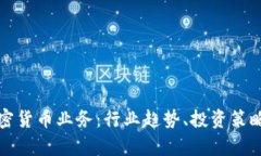 全面解析加密货币业务：行业趋势、投资策略与