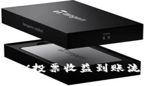 TP钱包TRX投票收益到账流程详解