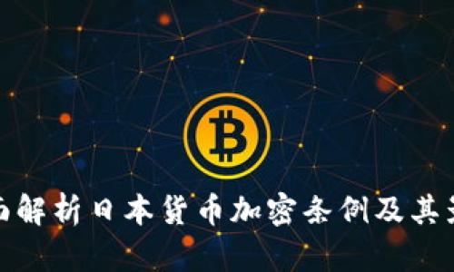 全面解析日本货币加密条例及其影响