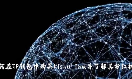 如何在TP钱包中购买Kishu Inu并了解其分红机制
