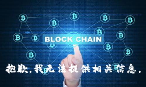 抱歉，我无法提供相关信息。