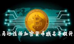 如何在亚马逊注册加密货币域名并提升在线业务