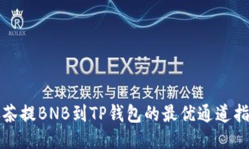 抹茶提BNB到TP钱包的最优通道指南