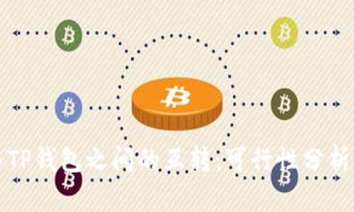 波宝钱包与TP钱包之间的互转：可行性分析与操作指南