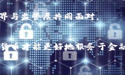   
FSB主席深度解析加密货币的未来发展与监管挑战

FSB, 加密货币, 监管, 金融稳定, 区块链/guanjianci

引言
随着数字经济的蓬勃发展和科技的不断进步，加密货币作为一种新的资产类别，逐渐走入了大众的视野。国际金融稳定委员会(FSB)主席的声音，无疑将在全球范围内引发广泛关注。FSB主席在多个场合谈及加密货币的观点，不仅反映了当前市场的现状，还有可能影响未来的政策制定与投资方向。本文将深入分析FSB主席的看法，同时探讨加密货币的发展趋势、监管挑战，以及其对金融市场的影响。

一、FSB主席对于加密货币的看法
FSB主席对加密货币的看法是多层面的，他强调了加密货币可以带来的机遇，同时也指出了潜在的风险与挑战。加密货币以其去中心化、匿名性和全球无国界的特性，吸引着越来越多的投资者和技术开发者。然而，这种新兴资产与传统金融体系之间的摩擦，也引起了FSB的注意。

在FSB主席看来，加密货币的发展要与监管措施相辅相成。他认为，市场需要一个清晰的监管框架，以防止洗钱、欺诈以及其他金融犯罪行为的发生。同时，明确的监管政策也将有助于增加投资者的信心，促进加密市场的健康发展。

二、加密货币的市场现状与趋势
近年来，加密货币市场经历了多次波动，行情大幅上涨的同时，也伴随着剧烈的调整。FSB主席指出，市场的过度波动性和缺乏透明度是当前加密货币环境中的主要问题之一。虽然一些大型加密货币如比特币和以太坊展现出相对稳定的增长趋势，但许多新兴的代币却存在着价格操纵和不规范交易的风险。

加密货币的技术基础——区块链技术，正在不断渗透到各个行业。FSB主席特别提到，区块链技术在供应链管理、身份认证以及跨境支付等领域，展现出了良好的应用前景。这些应用不仅能够提高效率，还可以降低成本，为经济注入新的活力。

三、监管挑战与对策
尽管加密货币的前景诱人，但其面临的监管挑战也不可小觑。FSB主席提到，全球各国在加密货币的监管上存在巨大差异，这导致了市场的碎片化，进而影响了金融稳定。他指出，监管机构需要加强国际合作，以形成全球统一的监管标准。

首先，各国应当共享信息，及时掌握市场动态，以便于了解潜在的风险。在此基础上，各国监管机构可以共同制定一些基本的监管框架，比如客户身份认证(KYC)、反洗钱(AML)政策等。此外，各国可以借鉴成熟市场的经验教训，以防在推进监管时踩入已有的陷阱。

四、加密货币对金融稳定的影响
加密货币对金融稳定的影响是一个广泛而复杂的话题。FSB主席明确表示，加密货币的普遍接受与使用有潜在的威胁，尤其是在金融系统的根基上。如果某种加密货币的波动性过大，一旦发生剧烈波动，可能会引发市场恐慌，进而影响整个金融体系的稳定性。

为此，FSB呼吁各国监管机构，不仅要关注加密货币本身的交易，还应密切关注与其相关的金融产品和服务。这包括但不限于，加密货币基金、衍生品、以及各种投资平台。此外，FSB主席还建议，通过教育和宣传，提高公众对加密货币的风险认知，帮助投资者做出更加理性的决策。

五、未来发展方向与前景
FSB主席认为，尽管加密货币目前面临诸多挑战，但其未来的发展方向依然广阔。特别是在金融科技迅猛发展的背景下，创新与监管的平衡将是关键。通过建立更加合理和有效的监管措施，既能保护消费者权益，又不会抑制技术创新。

未来，加密货币与传统金融的融合将越来越深入。得益于区块链技术的优势，许多传统金融机构开始探索与加密货币相关的业务。FSB主席指出，这种跨界合作将推动金融行业的整体进步，但依然需要在监管框架内进行，以确保市场的公正与稳定。

相关问题探讨

1. 加密货币与传统货币有何区别？
加密货币与传统货币存在多个显著区别。首先，发行机制不同。传统货币通常由中央银行发行并由国家信用担保，而加密货币通过去中心化的技术手段生成，其供应量通常是由算法预先设定的，比如比特币的总量上限为2100万枚。

其次，交易方式也有差异。传统货币交易通过银行和支付机构进行，依赖中央清算系统，而加密货币交易是基于区块链技术，交易过程不需要中介，且记录在公开账本上，确保透明度和可追溯性。同时，加密货币可以实现全球范围内的即时转账，而传统货币交易常常需要通过多方机构，耗时且费用较高。

此外，加密货币的匿名性也是其一大特征，尽管许多国家试图通过KYC等手段来规范市场，但依然存在一定的匿名交易空间。相比之下，传统货币交易受制于法规，通常需要提供真实身份信息。

2. 加密货币如何进行安全存储？
加密货币的安全存储是一个极其重要的议题，因为一旦丢失，资金将无法恢复。安全存储的方法主要有几种。第一种方法是使用硬件钱包。硬件钱包是一种物理设备，可以离线存储加密货币，极大减少了被黑客攻击的风险。

第二种方法是使用纸钱包。纸钱包通过生成一对私钥和公钥，并将其打印在纸上，可以实现离线保存。这种方法的安全性高，但使用时必须谨慎，以免遗失或损坏。

此外，云存储也是一种选择，但相对容易受到网络攻击，因此需搭配强密码、双重身份认证等安全措施。同时，用户也应定期备份，确保在设备损坏或丢失的情况下，仍能找回自己的资产。

3. 加密货币未来将面对哪些监管挑战？
加密货币的未来监管挑战主要集中在多国法规的不统一、技术更新的速度快于监管适应、以及加密货币的匿名性和跨境交易的复杂性。各国监管政策不一，导致全球市场存在监管套利，投资者可能会选择在监管松的国家进行操作，从而加剧金融危机的风险。

技术更新的速度远远超过了传统监管体系的更新，导致许多新兴加密货币和应用无法及时纳入现有法规之下。再者，由于加密货币的匿名性，追踪犯罪资金流动、保护消费者权益，乃至保障国家安全，都面临着许多难题。

因此，FSB呼吁各国进行有效合作，建立统一的监管框架，推动信息共享，以应对全球化背景下的加密货币监管挑战。

4. 加密货币的使用场景有哪些？
加密货币的使用场景覆盖广泛，最早的使用场景主要集中在投资和交易。然而，随着技术的发展，加密货币逐渐被应用于日常消费、跨境支付、以及智能合约等领域。许多商家开始接受比特币等加密货币作为支付手段，消费者可以用加密货币购买商品和服务。

在跨境支付方面，加密货币能够显著降低转账成本和时间，同时消除了传统银行系统中的中介费用。此外，对于那些在银行体系中无法获得正规金融服务的人，加密货币提供了一条新出路。许多国家也在利用区块链技术，推动数字货币的发行，以提高金融包容性。

智能合约则是另一重要应用场景，它允许双方在没有中介的情况下，自动执行合约。此技术所基于的区块链智能合约，可以提高交易的效率与安全性，正逐步渗入房地产、金融衍生品等领域。

5. 加密货币在资本市场的影响力如何？
加密货币在资本市场的影响力正在逐步增强。一方面，加密货币成为了一种新的投资资产，吸引了大量散户和机构投资者进入市场。与传统资产类相比，加密货币的波动性更大，可为投资者带来更高的回报，虽然风险同样不可忽视。

另一方面，加密货币的崛起也对传统金融市场产生了一定冲击。许多金融机构开始探索将加密货币纳入他们的投资组合，甚至推出与加密相关的金融产品。此外，加密货币交易所的兴起，使得越来越多的投资者能够接触到这些新资产。

然而，加密货币对财务报表、资产评估等传统会计标准的影响，也引发了监管层的高度关注。如何合理评估和分类加密货币资产、如何在财务报表中体现加密货币的价值等问题，亟需财会界与监管层共同面对。

结论
FSB主席关于加密货币的看法，揭示了数字资产未来发展及其面临的挑战。通过建立健康、安全的监管机制，各国不仅可以保护投资者权益，还能鼓励创新。只有在稳中求进的背景下，加密货币才能更好地服务于金融市场与经济发展。

我们希望本文能为对加密货币和其未来发展方向感兴趣的读者提供一些思考和启发，并鼓励读者持续关注这一快速变化的领域。