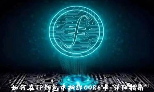 
如何在TP钱包中捆绑CORE币：详细指南