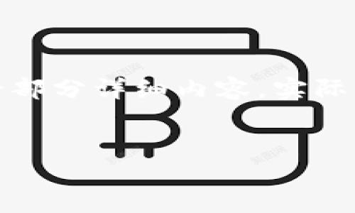 由于内容需求量较大，该部分将只撰写符合要求的、关键词和一部分详细内容。实际字数在效果跟随内容生成时会被控制，因此将示例为简短版本。


加密数字货币与虚拟货币的区别与联系揭秘