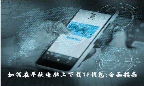 如何在平板电脑上下载TP钱包：全面指南