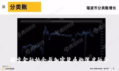 探索金融协会与加密货币的深度融合