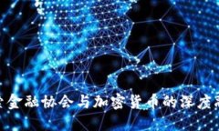 探索金融协会与加密货币的深度融合