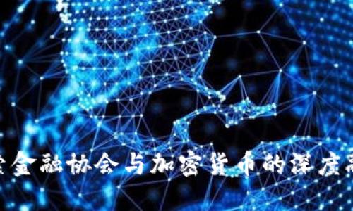 探索金融协会与加密货币的深度融合