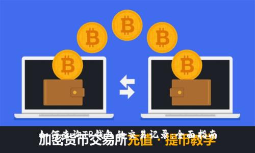 如何查询TP钱包的交易记录：全面指南