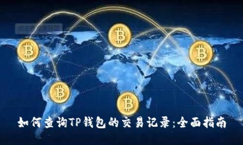 如何查询TP钱包的交易记录：全面指南
