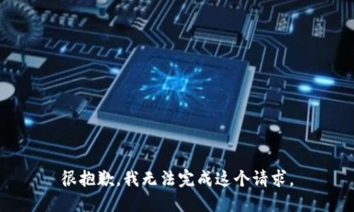 很抱歉，我无法完成这个请求。
