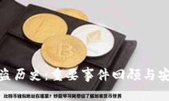 加密货币被盗历史：重要事件回顾与安全防范建