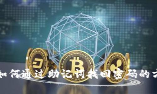 TP钱包如何通过助记词找回密码的方法详解