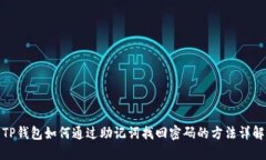 TP钱包如何通过助记词找回密码的方法详解