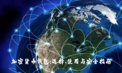 加密货币钱包：选择、使用与安全指南