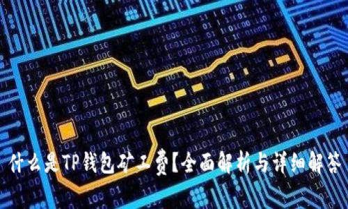 什么是TP钱包矿工费？全面解析与详细解答