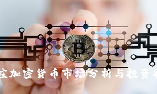 枣庄加密货币市场分析与投资指南