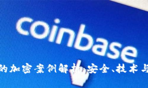 数字货币的加密案例解析：安全、技术与案例探讨